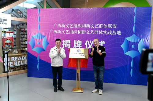 广西新文艺组织和新文艺群体交流展示暨文艺志愿服务活动在南宁举行